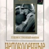 Непокоренные