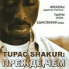 Tupac Shakur: ,   