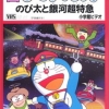 Doraemon: Nobitas Galactic Express