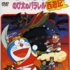 Doraemon: Nobitas Version of Saiyuki