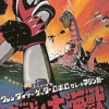 Grandizer, Getter Robot G, Great Mazinger Decisive Battle! The Great Sea Monster