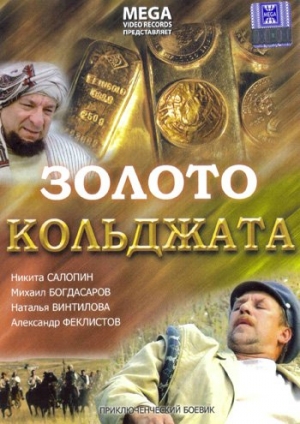 Золото Кольджата (2007) DVDRip - Фильмы - Торренты - 8Gamers.NET